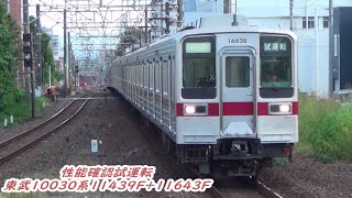 【性能確認試運転】東武10030系11643F＋11439F試運転通過ワイパーチェンジ有り