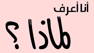 أنا أعرف لماذا ؟ - ٧