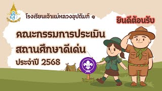 ประเมินสถานศึกษาดีเด่นด้านกิจกรรมลูกเสือเนตรนารี