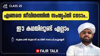 ജീവിതത്തിൽ എങ്ങനെ സംതൃപ്തി നേടാം... ഈ കഥയിലുണ്ട് എല്ലാം| SUHAIL BUKHARI KAMIL SAQAFI#islamicstatus