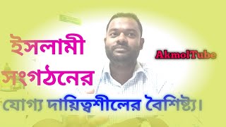 ইসলামিক সংগঠনের যোগ্য দায়িত্বশীলের বৈশিষ্ট্য।The age-old characteristic of Islamic organization.