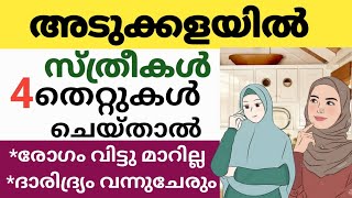 അടുക്കളയിൽ സ്ത്രീകൾ ഈ 4 ശ്രദ്ധിക്കണം👉 ഇല്ലെങ്കിൽ വിഷമിക്കേണ്ടി വരും /What women should be aware of