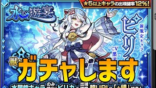 【モンスト】水の遊宴のガチャを引きます、狙いは新限定のピリカちゃん【ゆっくり実況】