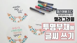 [캘리그라피] 투명부채에 글씨 쓰기