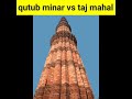 qutub minar vs Taj Mahal कौन ज्यादा ऊंचे हैं ? #shorts