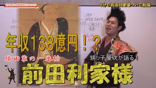 【クリスマスに生誕！天下人の右腕武将前田利家様】　前編/甥っ子前田慶次が９分で真実を語る！荒子の土豪から大名へ！　名古屋おもてなし武将隊　加賀百万石の祖