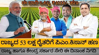 ರಾಜ್ಯದ 53 ಲಕ್ಷ ರೈತರಿಗೆ ಪಿಎಂ.ಕಿಸಾನ್ ಹಣ/Pm kissan 18th installment