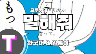 [일본어노래방] 말해줘 | 言って。 - 요루시카 ヨルシカ 「한국어 \u0026 일본어」