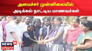 Pudukottai | புதிய கலையரங்க கட்டுமான பணி - அமைச்சர் முன்னிலையில் அடிக்கல் நாட்டிய மாணவர்கள்