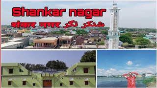 Ilm O hikmat ke liye mashhur hai Shankar Nagar Najma shankar Nagar