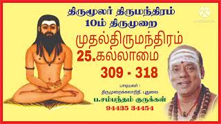 திருமந்திரம் முதல்தந்திரம்        25.கல்லாமை                  309 - 318