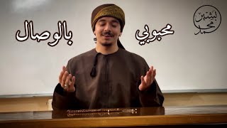 محبوبي بالوصال