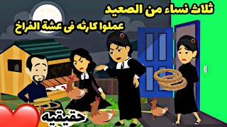 ثلاث نساء من الصعيد عملوا ..الثلاث بنات.كانوا ثلاثه.فى عشة الفراخ .. للاسف قصه حقيقيه.