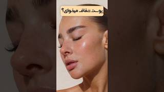 پوست شفاف میخوای؟پس این کارارو انجام بده 😍#short#shortsviral #shortvideo#shortsvideo #shortsyoutube