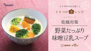 【管理栄養士が提案！】トモズの管理栄養士が、乾燥対策におすすめの「野菜たっぷり味噌豆乳スープ」のレシピを教えます！