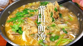 莆田人都爱吃的莆田面汤，食材丰富面条筋道，一次可以吃好几碗