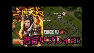 【三国天武】所属軍団に潜行使いがいない方へ向けてのリプレイ動画#17