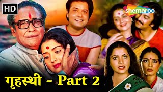 गृहस्थी (1984) HD - Part 2 | सचिन,अशोक कुमार, योगिता बाली, सुरेश ओबेरॉय | 80s Superhit Hindi Movie