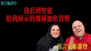 預言家布蘭登：我看到聖靈，給我展示的幾種加密貨幣丨布蘭登