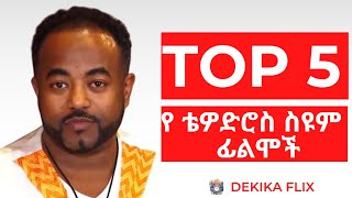 ቶፕ 5 የቴዎድሮስ ስዩም ፊልሞች | Top 5 ቴዎድሮስ ስዩም Movies