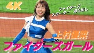 2023.5.14  ファイターズガール　上村優菜　〜ファイターズ　スターター　送り出し〜