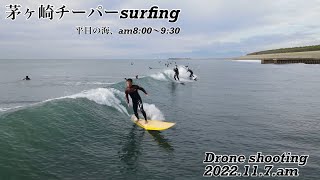 茅ヶ崎チーパーsurfing.ドローン撮影2022.11.7.am8:00〜9:30