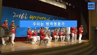 [KBS뉴스춘천] 우리는 병역명문가... 3대 10명이 군인