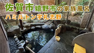 ハミルトン宇礼志野【佐賀県嬉野市の家族風呂】