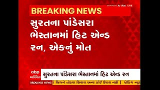 Surat: પાંડેસરા ભેસ્તાનમાં હિટ એન્ડ રન, એકનું મોત