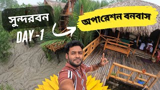 বাংলাদেশের সুন্দরবনের মোহনীয় সৌন্দর্যের খোজে 🌳😳 | অপারেশন বনবাস 😎| #sajjadhossain