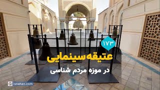 عتیقه سینمایی در موزه مردم شناسی