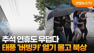 추석 연휴도 무덥다…태풍 '버빙카' 열기 몰고 북상 / 연합뉴스TV (YonhapnewsTV)