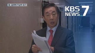 ‘KT 채용비리’ 김성태 의원 비공개 소환조사 / KBS뉴스(News)