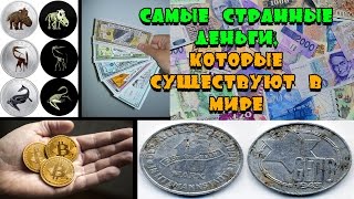 Самые странные деньги, которые существуют в мире