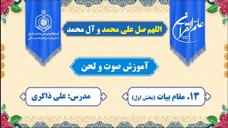 درس ۶_ آموزش مقام بیات (بخش دوم)_ استاد ذاکری