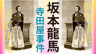 【日本美術】坂本龍馬寺田屋事件/京都伏見の襲撃事件