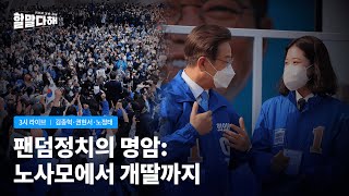 [LIVE | 할말다해] '아미'와 '개딸'은 팬덤으로써 어떤 점이 다를까? | 노무현·박근혜·문재인·이재명의 공통점은? | 개딸들이 이재명을 선택한 이유