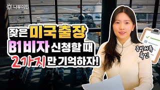 미국 B1비자 인터뷰에서 영사가 물어보는 2가지 질문 | 미국 출장비자 승인전략