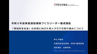 令和５年度　東葛連協健康づくりリーダー養成講座 第1部講演