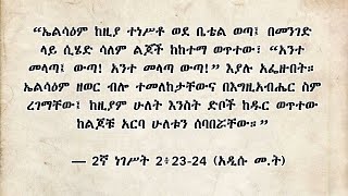 ኤልሳዕና ህፃናቱ | የሕያ ኢብኑ ኑህ