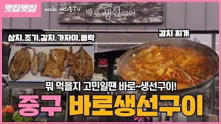 뭐 먹을지 고민일 땐 바로~생선구이!