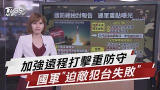 國防總檢討報告 建軍重點在遠程打擊武器【TVBS說新聞】20210319