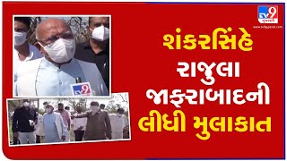 Former Gujarat CM Shankersinh Vaghela visited cyclone-hit villages of Rajula, Jafrabad  | TV9News