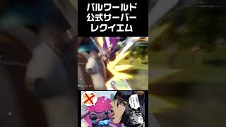 パルワールド公式サーバーレクイエム #shorts