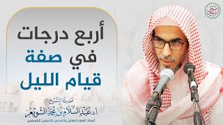 أربع درجات في صفة قيام الليل - الشيخ أ.د عبدالسلام الشويعر