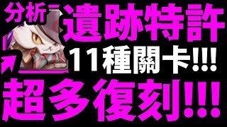 【神魔之塔】遺跡特許『神卡復刻了！』\