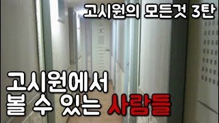 고시원에서 볼 수 있는 사람들