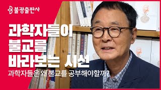 과학자들은 종교를 어떻게 바라보고 왜 불교를 공부해야하나?