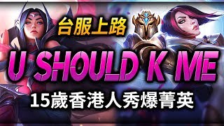 (English Subtitle) YouShouldKnowMe: TW Challenger Top Laner | 15 years old challenger