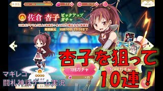 【マギレコ実況#6】杏子狙って10連！【闘札神話】